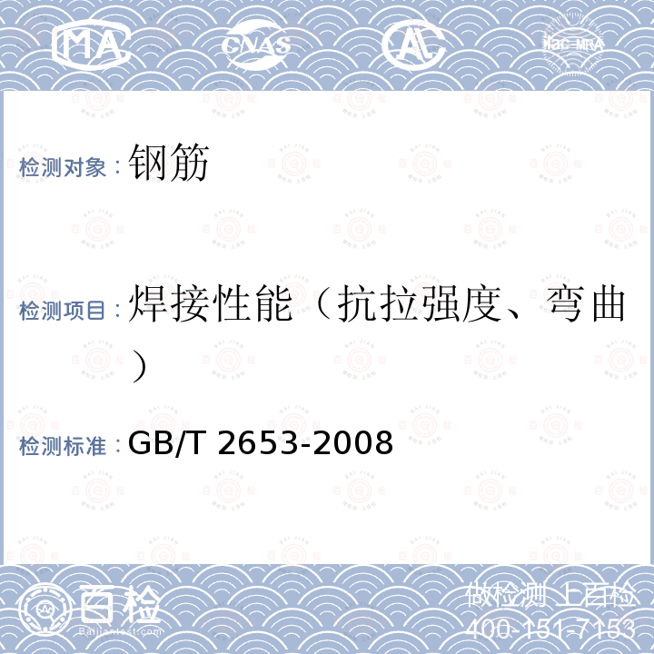 焊接性能（抗拉强度、弯曲） GB/T 2653-2008 焊接接头弯曲试验方法