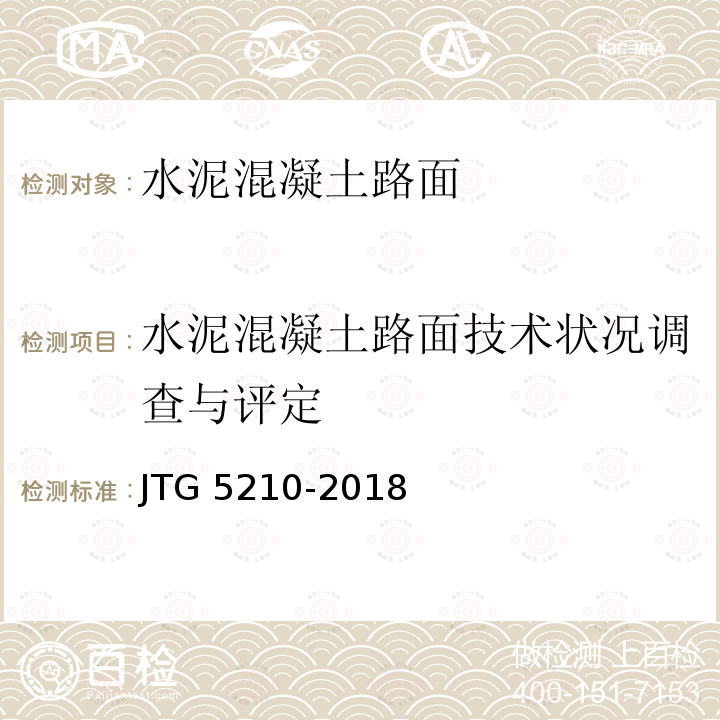 水泥混凝土路面技术状况调查与评定 JTG 5210-2018 公路技术状况评定标准(附条文说明)