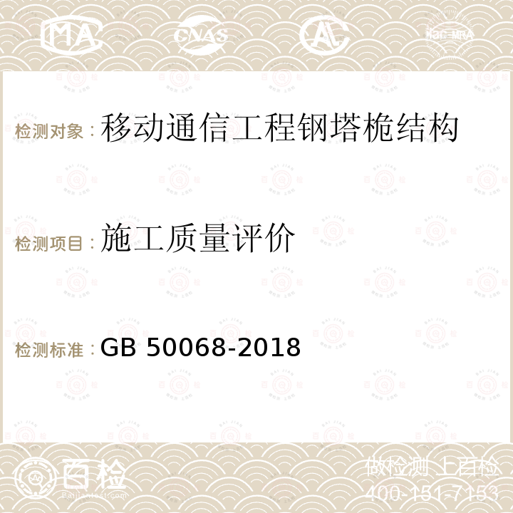 施工质量评价 《建筑结构可靠性设计统一标准》GB 50068-2018