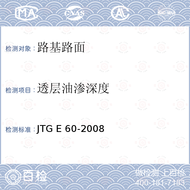 透层油渗深度 JTG E60-2008 公路路基路面现场测试规程(附英文版)