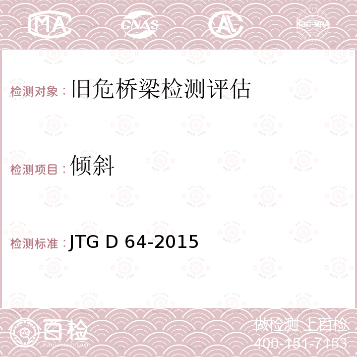 倾斜 JTG D64-2015 公路钢结构桥梁设计规范(附条文说明)(附勘误单)