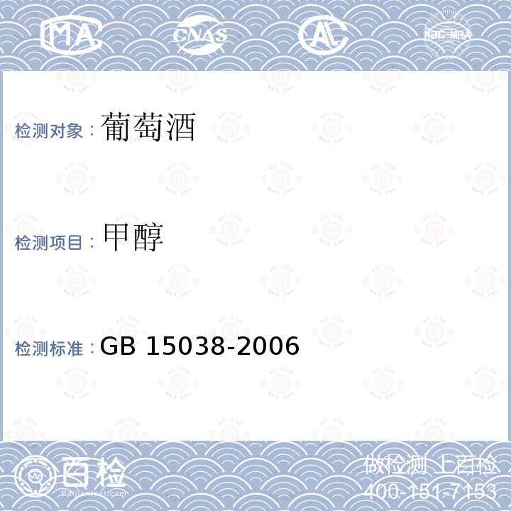 甲醇 葡萄酒、果酒通用分析方法 GB 15038-2006