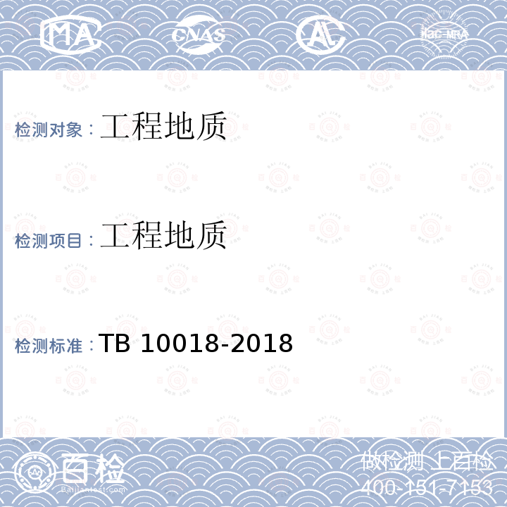 工程地质 TB 10018-2018 铁路工程地质原位测试规程(附条文说明)