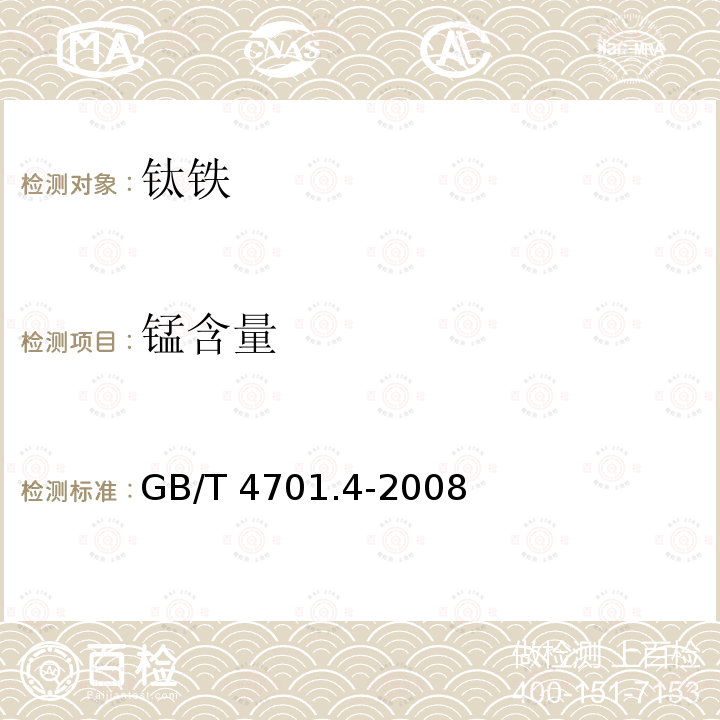 锰含量 GB/T 4701.4-2008 钛铁 锰含量的测定 亚砷酸盐-亚硝酸盐滴定法和高碘酸盐光度法