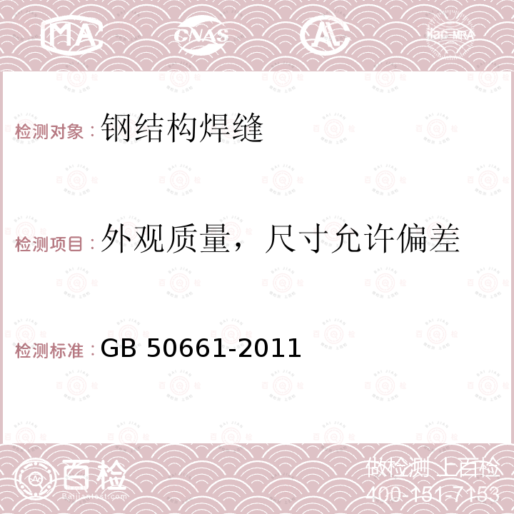 外观质量，尺寸允许偏差 GB 50205-2020 钢结构工程施工质量验收标准(附条文说明)