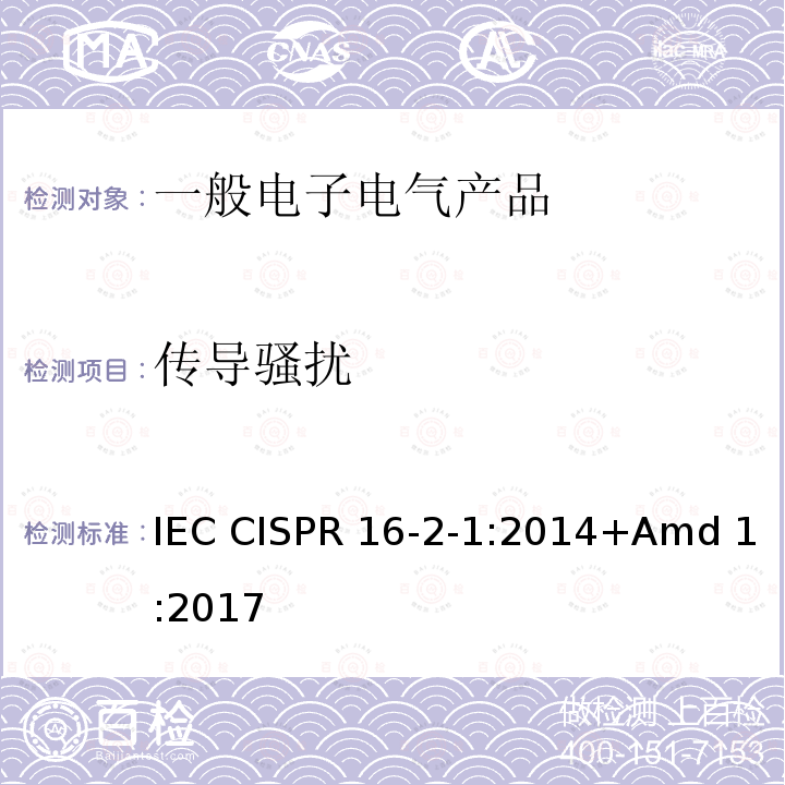 传导骚扰 无线电干扰和抗干扰度测量装置的方法规范 第2-1部分:干扰测量方法和免疫传导干扰测量 IEC CISPR 16-2-1:2014+Amd 1:2017