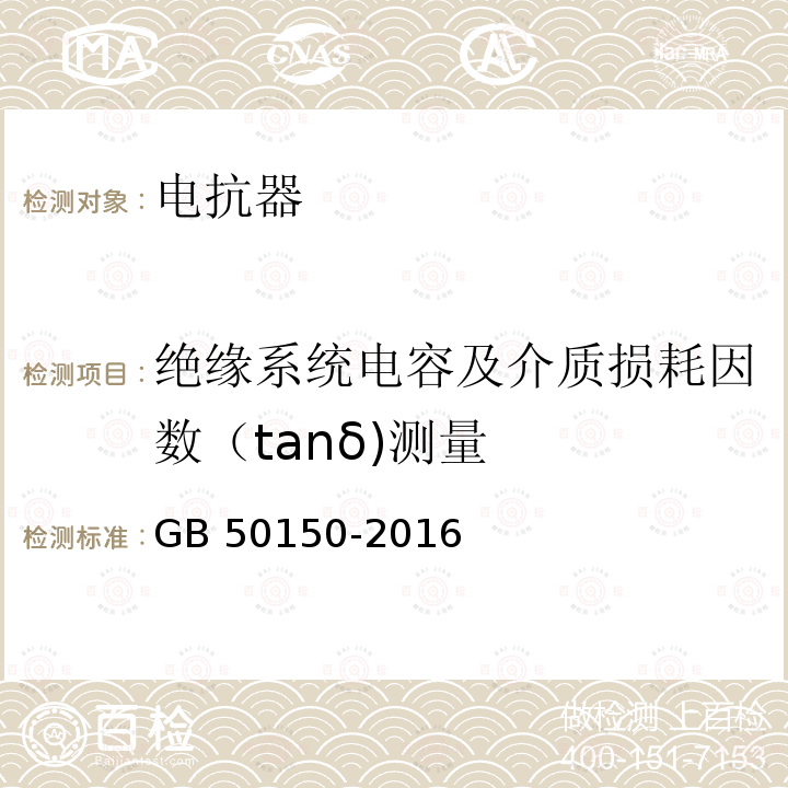 绝缘系统电容及介质损耗因数（tanδ)测量 GB 50150-2016 电气装置安装工程 电气设备交接试验标准(附条文说明)