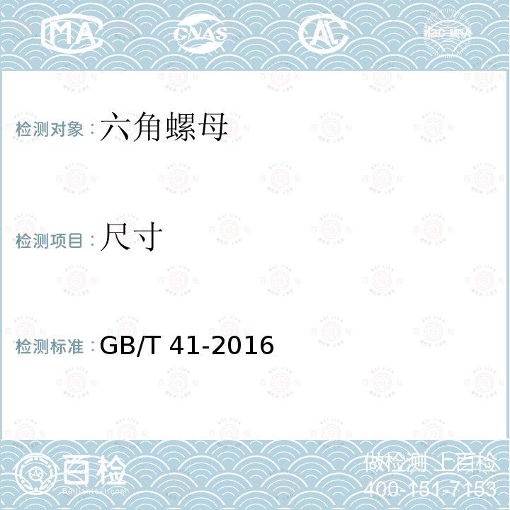 尺寸 GB/T 41-2016 1型六角螺母 C级