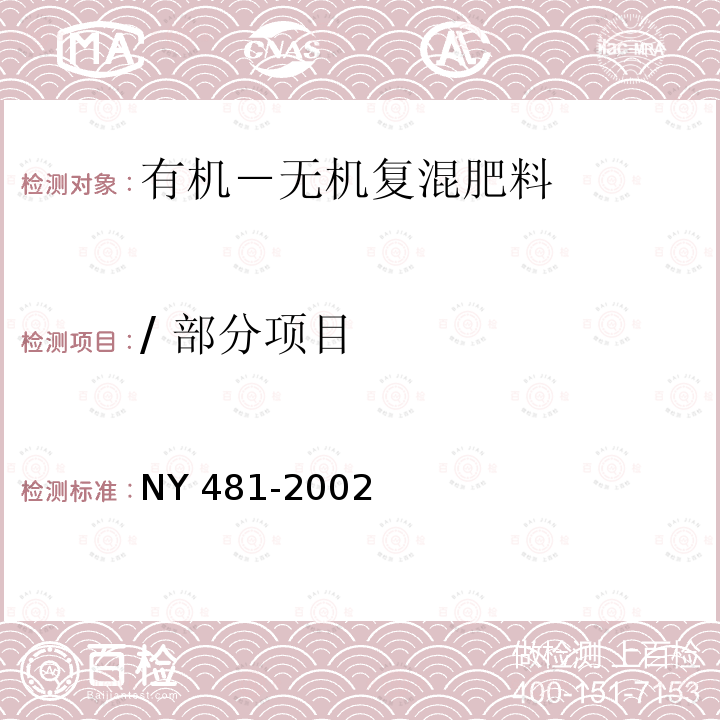 / 部分项目 NY 481-2002 有机-无机复混肥料