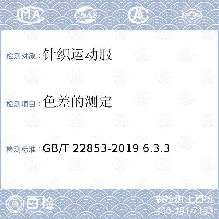色差的测定 针织运动服 GB/T 22853-2019 6.3.3