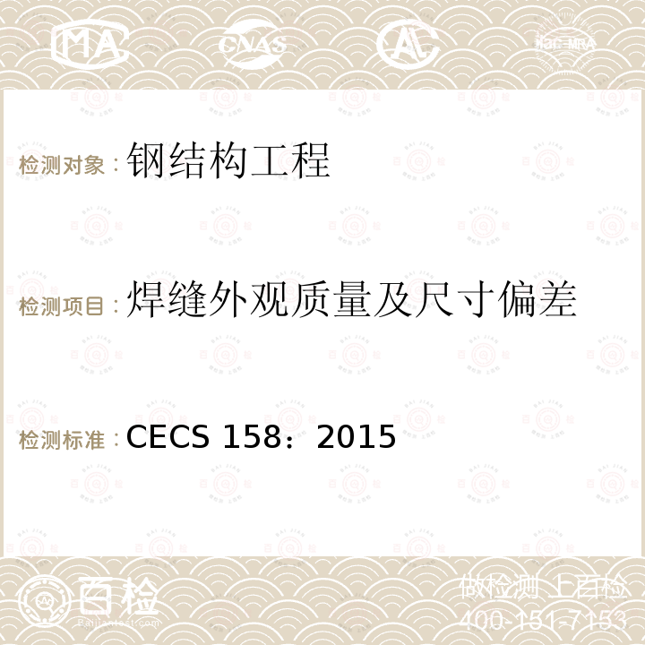 焊缝外观质量及尺寸偏差 CECS 158:2015 《膜结构技术规程》 CECS 158：2015