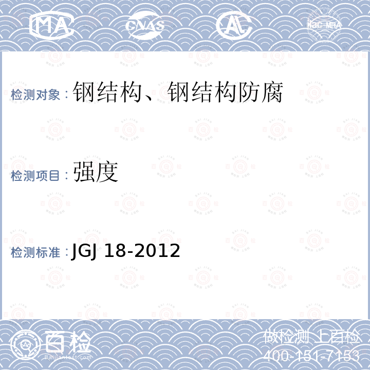 强度 JGJ 18-2012 钢筋焊接及验收规程(附条文说明)