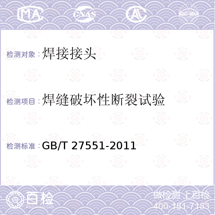 焊缝破坏性断裂试验 GB/T 27551-2011 金属材料焊缝破坏性试验 断裂试验