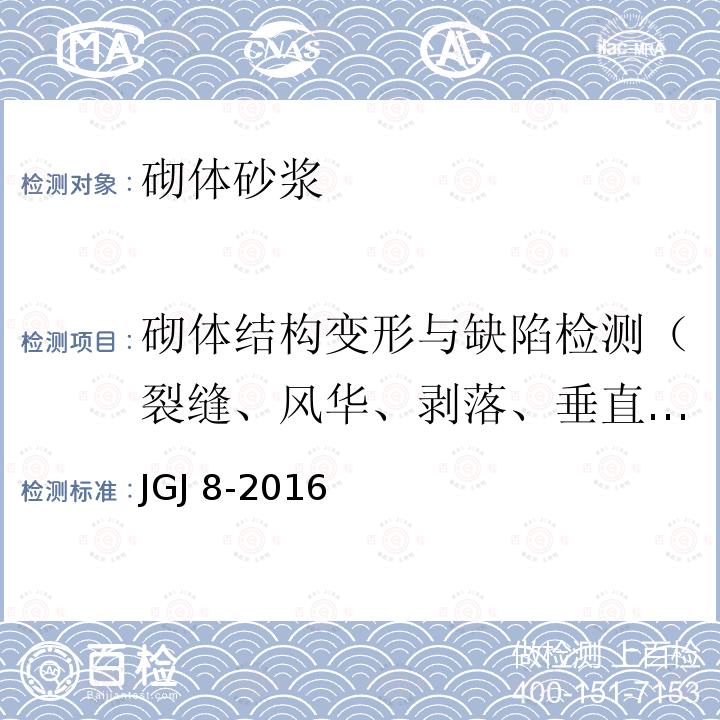 砌体结构变形与缺陷检测（裂缝、风华、剥落、垂直度） JGJ 8-2016 建筑变形测量规范(附条文说明)