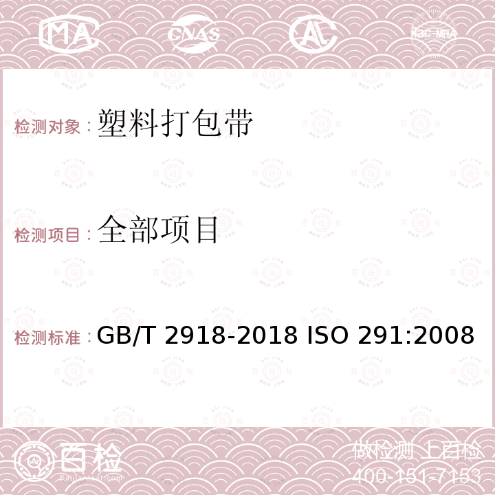 全部项目 GB/T 2918-2018 塑料 试样状态调节和试验的标准环境