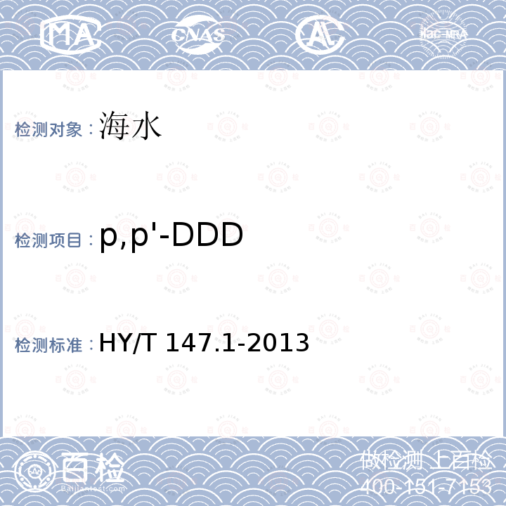 p,p'-DDD HY/T 147.1-2013 海洋监测技术规程 第1部分:海水