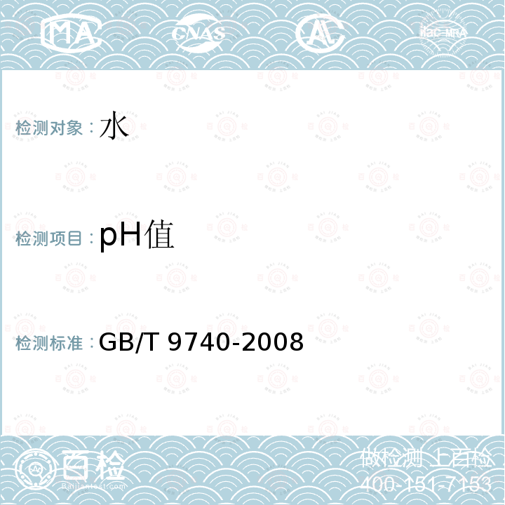 pH值 GB/T 9740-2008 化学试剂 蒸发残渣测定通用方法