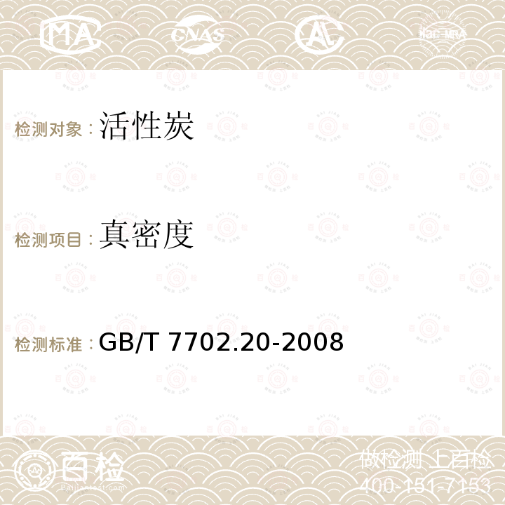 真密度 GB/T 7702.20-2008 煤质颗粒活性炭试验方法 孔容积和比表面积的测定