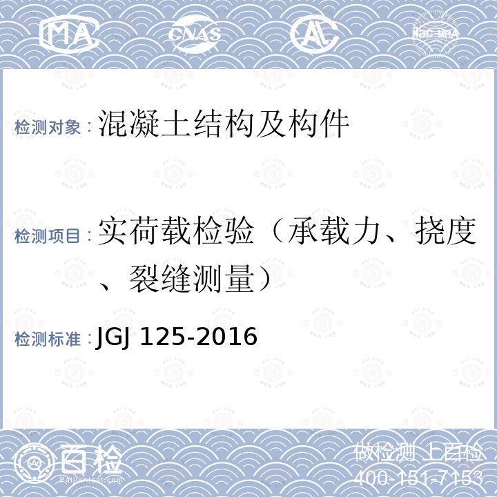 实荷载检验（承载力、挠度、裂缝测量） JGJ 125-2016 危险房屋鉴定标准(附条文说明)