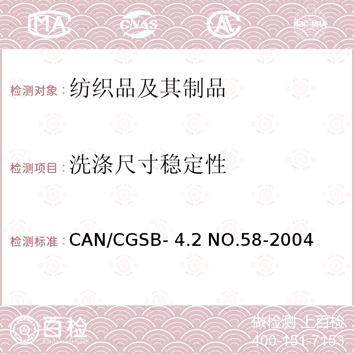 洗涤尺寸稳定性 纺织品经家庭洗涤后的尺寸变化 CAN/CGSB-4.2 NO.58-2004
