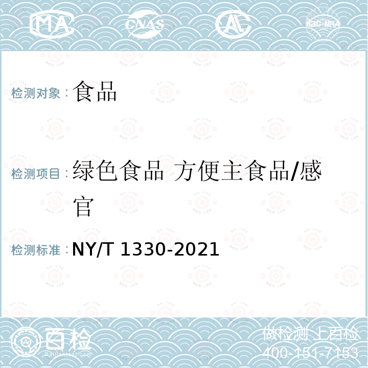 绿色食品 方便主食品/感官 NY/T 1330-2021 绿色食品 方便主食品