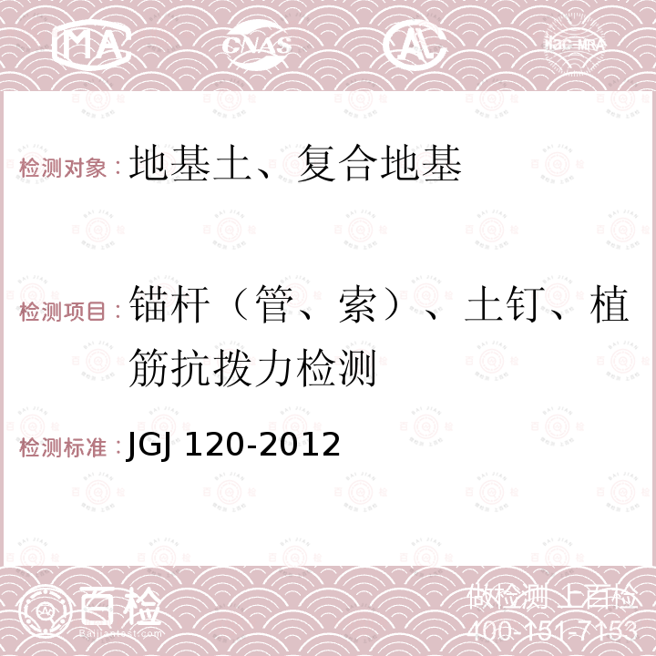 锚杆（管、索）、土钉、植筋抗拨力检测 JGJ 120-2012 建筑基坑支护技术规程(附条文说明)