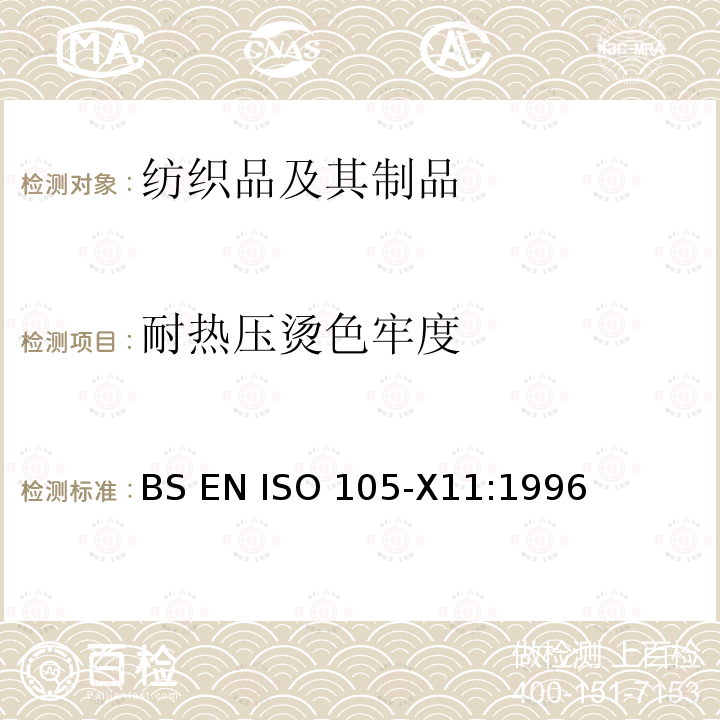 耐热压烫色牢度 BS EN ISO 105-X11-1996 纺织品 染色牢度试验 第X11部分:热压染色牢度