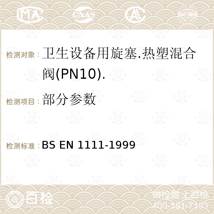 部分参数 BS EN 1111-1999 《卫生设备用旋塞.热塑混合阀(PN10).通用技术规范》