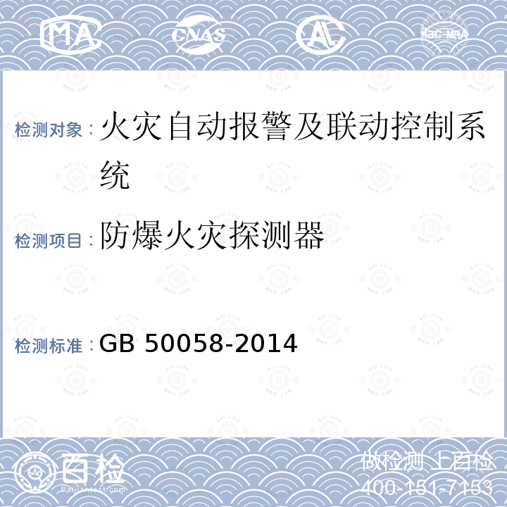 防爆火灾探测器 GB 50058-2014 爆炸危险环境电力装置设计规范(附条文说明)