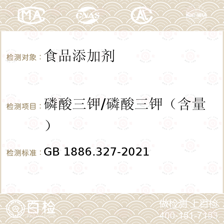 磷酸三钾/磷酸三钾（含量） GB 1886.327-2021 食品安全国家标准 食品添加剂 磷酸三钾