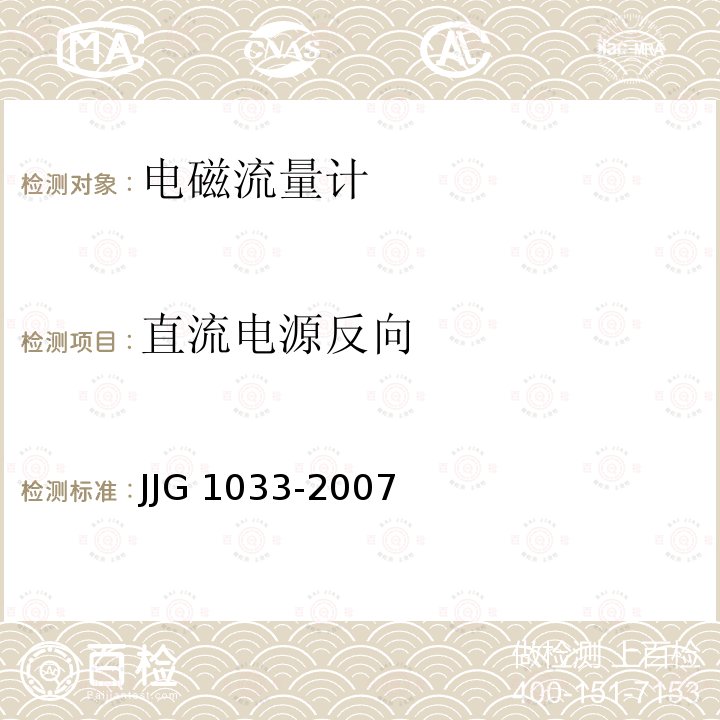 直流电源反向 JJG 1033 电磁流量计 -2007