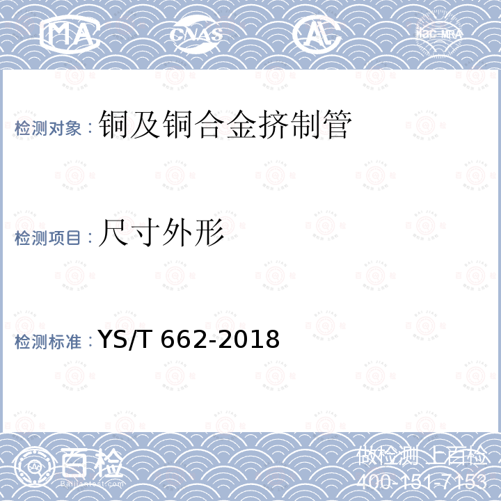 尺寸外形 YS/T 662-2018 铜及铜合金挤制管