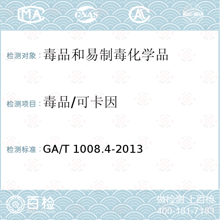 毒品/可卡因 GA/T 1008.4-2013 常见毒品的气相色谱、气相色谱-质谱检验方法 第4部分:可卡因