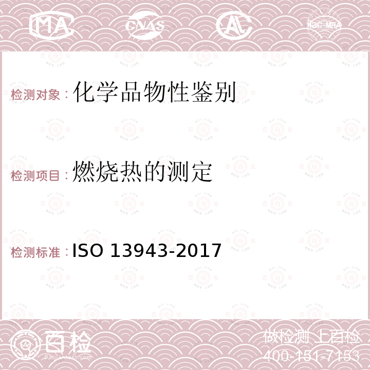 燃烧热的测定 消防安全 术语  ISO 13943-2017