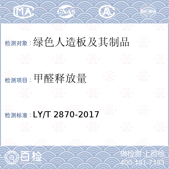 甲醛释放量 LY/T 2870-2017 绿色人造板及其制品技术要求