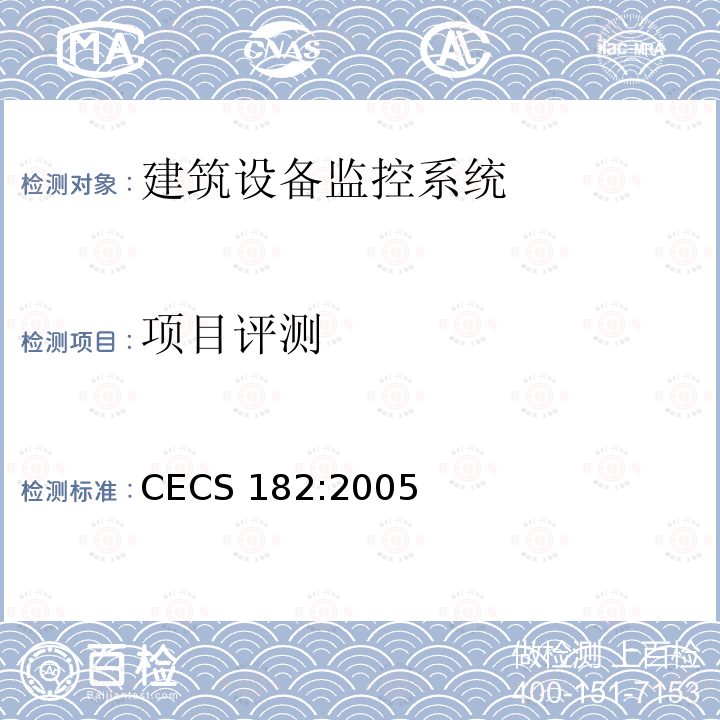 项目评测 《智能建筑工程检测规程》 CECS 182:2005