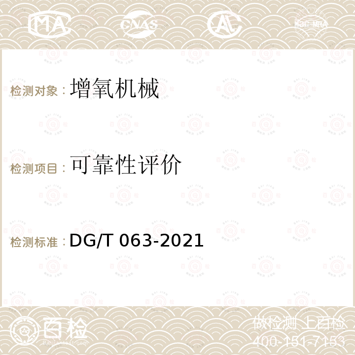 可靠性评价 增氧机械 DG/T 063-2021