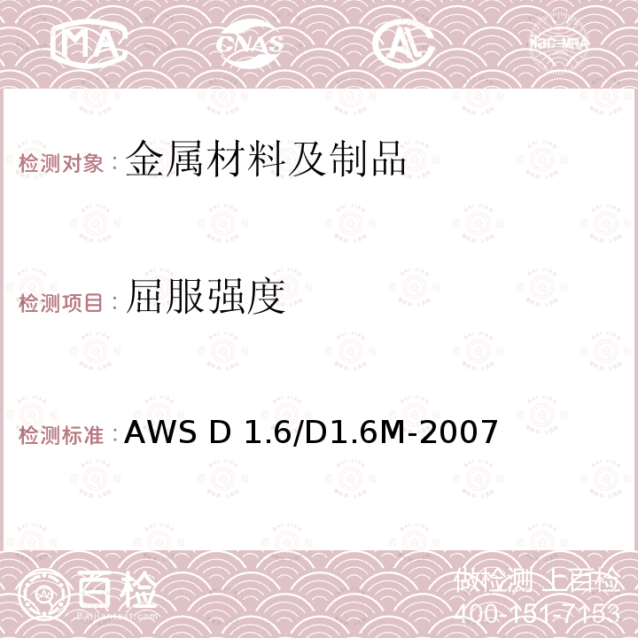 屈服强度 AWS D 1.6/D1.6M-2007 《不锈钢焊接规范》AWS D1.6/D1.6M-2007