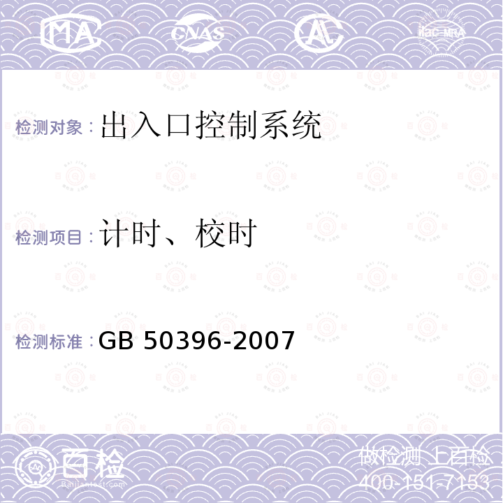 计时、校时 GB 50396-2007 出入口控制系统工程设计规范(附条文说明)