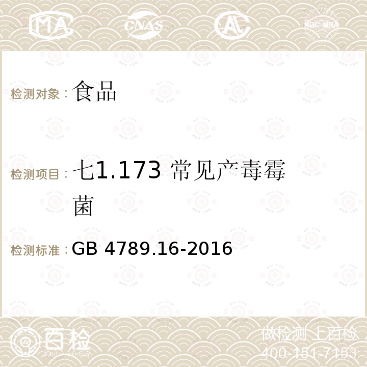 七1.173 常见产毒霉菌 GB 4789.16-2016 食品安全国家标准 食品微生物学检验 常见产毒霉菌的形态学鉴定