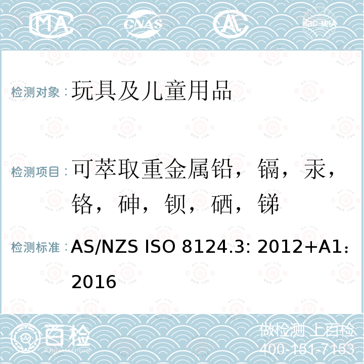 可萃取重金属铅，镉，汞，铬，砷，钡，硒，锑 AS/NZS ISO 8124.3-2012 玩具安全—第三部分: 特定元素的迁移 AS/NZS ISO 8124.3: 2012+A1：2016