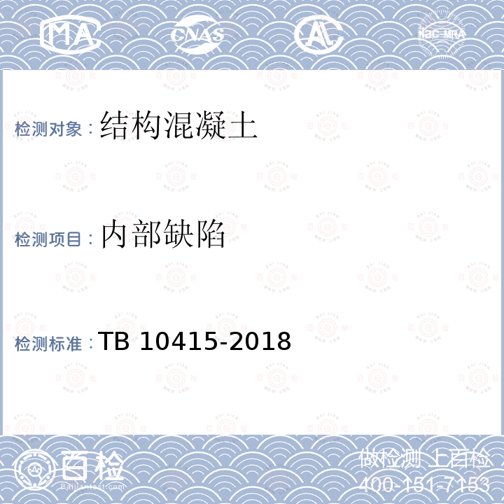 内部缺陷 TB 10415-2018 铁路桥涵工程施工质量验收标准(附条文说明)