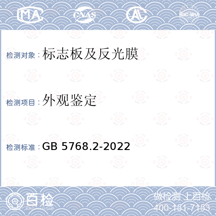 外观鉴定 GB 5768.2-2022 道路交通标志和标线  第2部分：道路交通标志