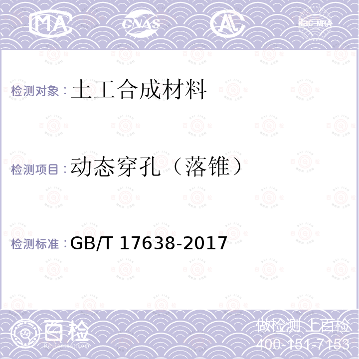 动态穿孔（落锥） GB/T 17638-2017 土工合成材料 短纤针刺非织造土工布