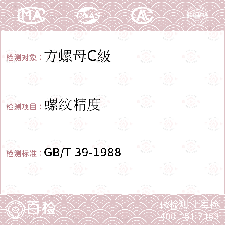 螺纹精度 GB/T 39-1988 方螺母 C级