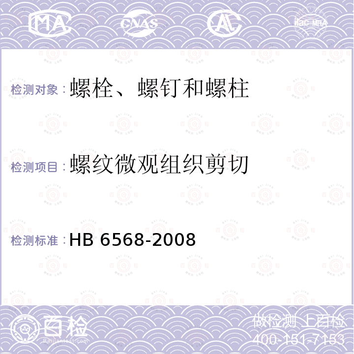 螺纹微观组织剪切 HB 6568-2008 强度等级1100MPaMJ螺纹钛合金螺栓螺钉通用规范