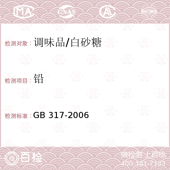 铅 GB/T 317-2006 【强改推】白砂糖
