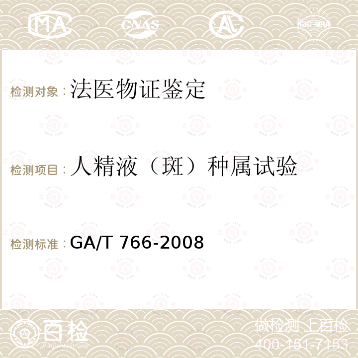 人精液（斑）种属试验 《人精液PSA检测 金标试剂条法》 GA/T 766-2008