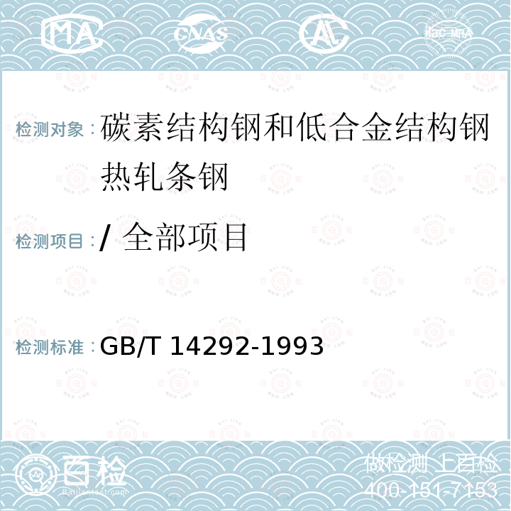 / 全部项目 GB/T 14292-1993 碳素结构钢和低合金结构钢热轧条钢技术条件