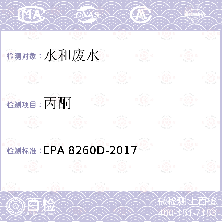 丙酮 EPA 8260D-2017 气相色谱-质谱法测定挥发性有机物 美国环保局  